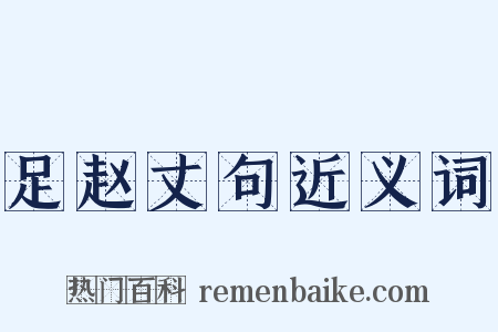 足赵丈句近义词是什么意思的图片